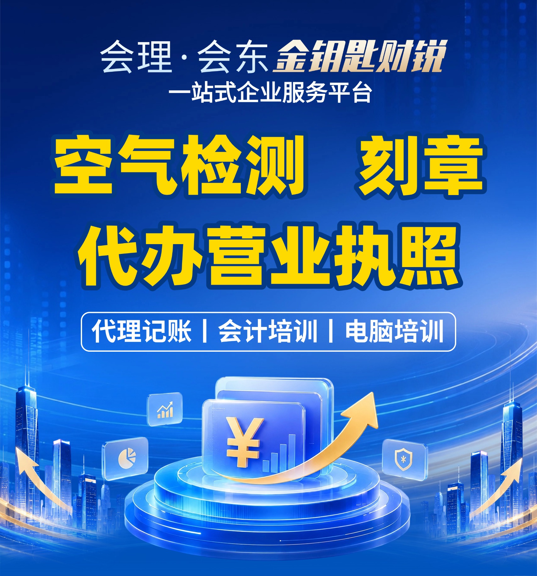 金钥匙财税 — 会理会东一站式企业服务平台